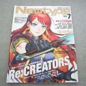 特3 81822 / NewType 月刊ニュータイプ 2017年7月号 表紙&巻頭特集『Re:CREATORS』 進撃の巨人 Season 2 大河内一楼 中島かずき 西尾維新