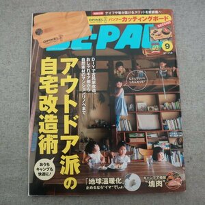 特3 81846 / BE-PAL［ビーパル］2021年9月号 NO.495 大特集:アウトドア派の自宅改造術 「地球温暖化」止めるなら“イマ”でしょ!