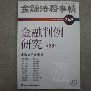 特3 73026★ / 金融法務事情 2020年9月10日号 NO.2145 金融判例研究 預金 為替 貸付 管理 回収 担保 保障 証券 信託 保険 法的回収