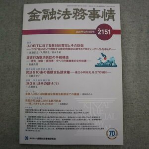 特3 73032★ / 金融法務事情 2020年12月10日号 NO.2151 J-REITに対する敵対的買収とその防御 詐害行為取消訴訟の手続き構造 民法910条