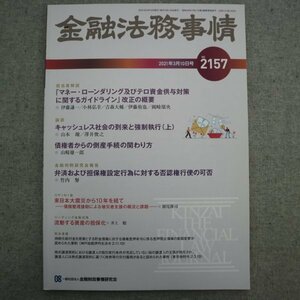 特3 73037★ / 金融法務事情 2021年3月10日号 NO.2157 キャッシュレス社会の到来と強制執行上 債権者からの倒産手続の関わり方