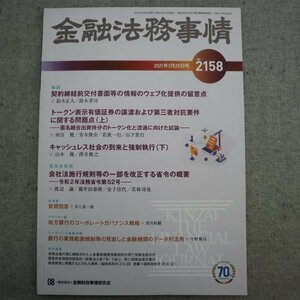 特3 73038★ / 金融法務事情 2021年3月25日号 NO.2158 契約終結前興書面等の情報のウェブ化提供の留意点 民事訴訟法改正の最新動向