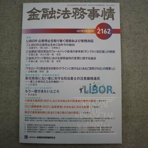 特3 73040★ / 金融法務事情 2021年5月25日号 NO.2162 LIBOR公表停止を取り巻く情勢及び実務対応 最高裁判例と民法511条2項の前の原因