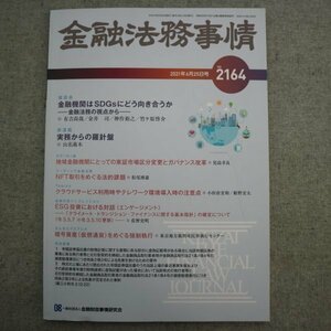 特3 73042★ / 金融法務事情 2021年6月25日号 NO.2164 金融機関はSDGsにどう向き合うか 実務からの羅針盤 NFT取引をめぐる法的課題