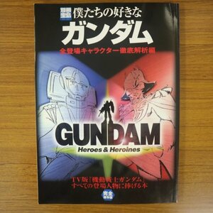 特3 81858 / 僕たちの好きなガンダム 全登場キャラクター徹底解析編 2002年11月2日発行 アムロ・レイ シャア・アズナブル ブライト