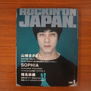 特3 81887 / ROCKIN'ON JAPAN ロッキング・オン・ジャパン 1999年5月号 Vol.167 表紙:山崎まさよし「巻頭20,000字インタヴュー」 椎名林檎