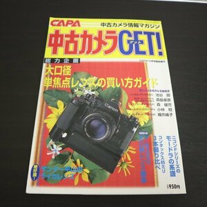 特3 81900 / 中古カメラGET! 1999年10月18日発行 大口径単焦点レンズの買い方ガイド ニコンFシリーズのモードラの系譜 ギャラリーGET
