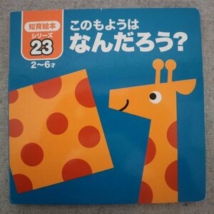 特3 73055★ / 知育絵本シリーズ 第23巻 このもようは なんだろう? 2～6才向け てんとう虫 うし とら しまうま ひょう すいか