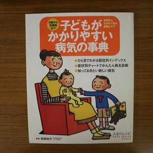 特3 81904 / こどもがかかりやすい病気の事典 1999年2月1日発行 ひと目でわかる部位別インデックス 症状別チャートで簡単病名診断