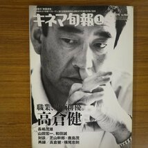 特3 81911 / キネマ旬報 2015年1月号 表紙:高倉健 職業、映画俳優。高倉健 亀梨和也 山田茂雄 対談:茂山幹朗×鹿島茂 ベイマックス_画像1