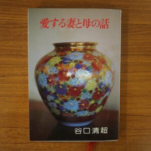 特3 81913 / 愛する妻と母の話 1985年1月1日初版発行 著:谷口清超 すばらしい夫婦たち 夫婦のあり方 心の鏡として すばらしいお母さんたち