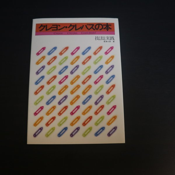 Special 3 81918 / 蜡笔 Craypas 书籍技巧与实践 9 月 1 日出版, 1978 线条绘画 如何握住以充分利用其功能 线条点画 刮擦 *包含颜色混合表, 艺术, 娱乐, 绘画, 技术书