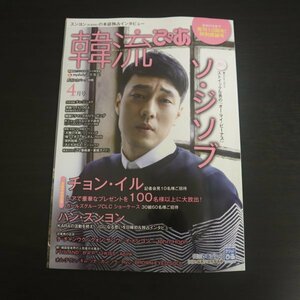 特3 81921 / 韓流ぴあ 2016年4月号 表紙:ソ・ジソブ ハン・スンヨン 日韓初＆独占インタビュー チ・チャンウク クォンサンウ イ・ドンゴン