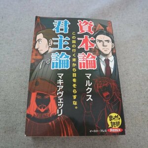 特3 81959 / 資本論・君主論 2014年9月27日発行 イースト・プレス 『資本論』カール・マルクス 『君主論』ニコロ・マキアヴェッリ