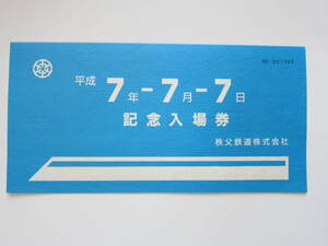 秩父鉄道　平成７年７月７日記念入場券