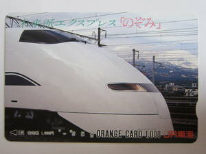 ＪＲ東海オレンジカード使用済み　３００系のぞみ