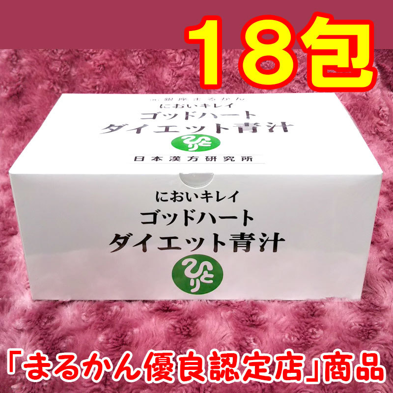 銀座まるかん においキレイゴッドハートダイエット青汁 包