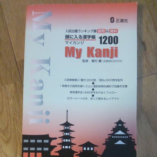 My Kanji 頭に入る漢字帳 1200 監修 梶村 薫