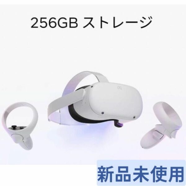 【256GB】Meta Quest 2 メタクエスト2 ワイヤレス オールインワン VR ヘッドセット ゲーム