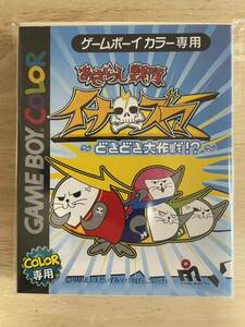 【限定即決・未使用品】あざらし戦隊 イナズマ どきどき大作戦！？ omega micott lnc. CGB-P-BOAJ Z.200 ゲームボーイ アドバンス レトロ