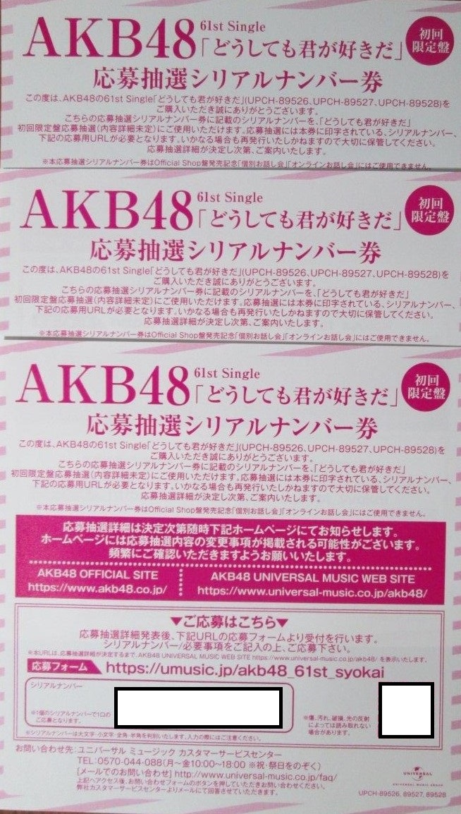 AKB48 どうしても君が好きだ 応募抽選シリアルナンバー券 1枚