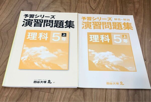 四谷大塚予習シリーズ 演習問題集 理科5年 上