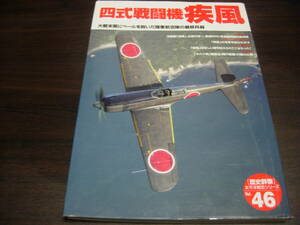 学研　歴史群像　太平洋戦史シリーズ４６　４式戦闘機　疾風