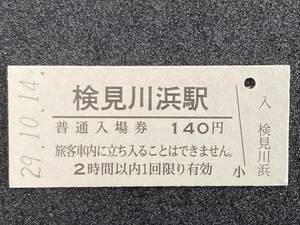 JR東日本 京葉線 検見川浜駅 140円 硬券入場券 1枚　日付29年10月14日