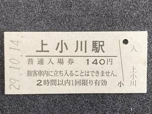 JR東日本 水郡線 上小川駅 140円 硬券入場券 1枚　日付29年10月14日