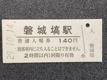 JR東日本 水郡線 磐城塙駅 140円 硬券入場券 1枚　日付29年10月14日_画像1