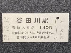 JR東日本 水郡線 谷田川駅 140円 硬券入場券 1枚　日付29年10月14日