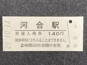 JR東日本 水郡線 河合駅 140円 硬券入場券 1枚　日付29年10月14日