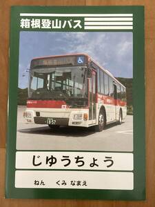 じゆうちょう 箱根登山バス1冊 未使用　白紙約23枚