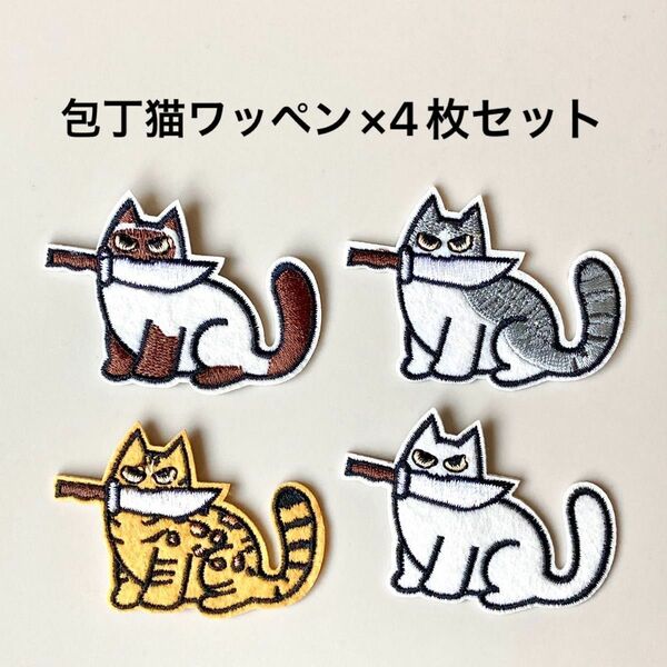 包丁猫ワッペン4枚セット ハンドメイド パーツ 素材 刺繍ワッペン DIY
