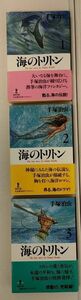 【海のトリトン】手塚治虫　秋田文庫 (全3巻)