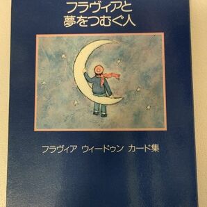 【ポストカード】フラヴィアウィードゥン カード集