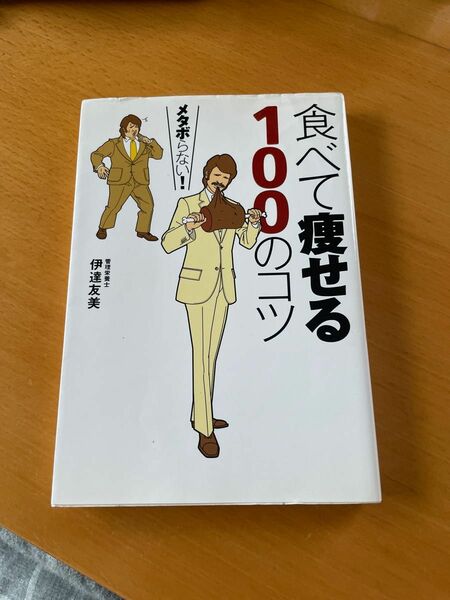 食べて痩せる１００のコツ　メタボらない！ 伊達友美／著