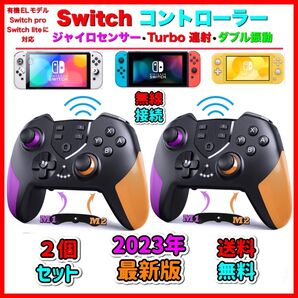 2個 新品 最新版 マクロ機能付き Switchワイヤレスコントローラー任天堂スイッチ プロコン 送料無料