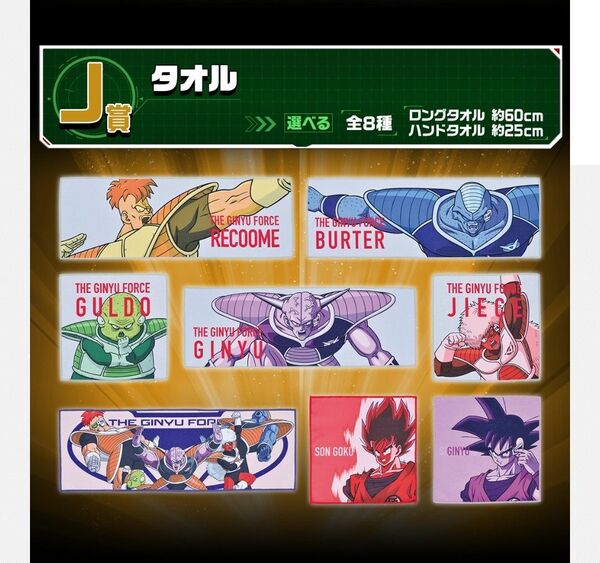 一番くじ ドラゴンボール ギニュー特戦隊!!来襲 J賞 タオル 全8種セット