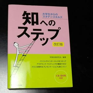 大学生からのスタディ・スキルズ　知へのステップ　改訂版 学習技術研究会編著 cd-rom 付