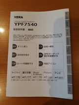 ユピテル　ポータブルナビ(YERA)用　YPF7540 取扱説明書　メーカー純正　新品未使用 _画像1