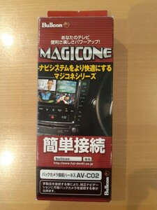 ブルコン　マジコネシリーズ　トヨタ純正ディーラーオプションナビ用　バックカメラ接続ハーネス　AV-C02　新品