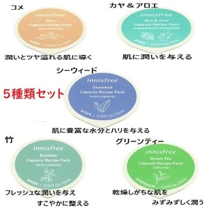 ☆innisfree/イニスフリーカプセル レシピ パック スリーピングパック10ml5種類1セット☆お買い得新品☆