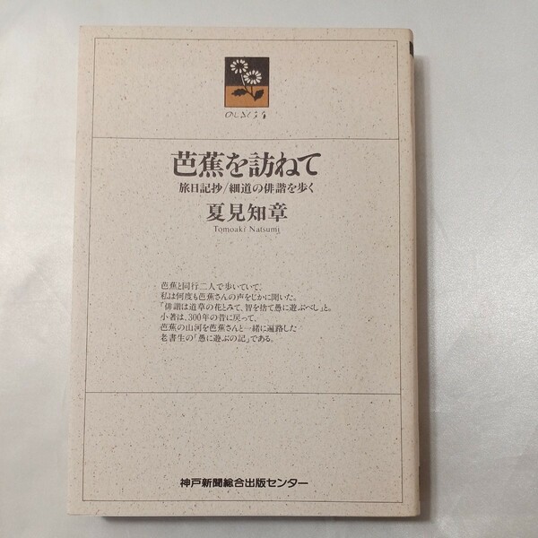 zaa-438♪芭蕉を訪ねて―旅日記抄・細道の俳諧を歩く (のじぎく文庫) 夏見 知章(著)　神戸新聞総合出版センター (1991/4/1)