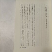 zaa-438♪芭蕉を訪ねて―旅日記抄・細道の俳諧を歩く (のじぎく文庫) 夏見 知章(著)　神戸新聞総合出版センター (1991/4/1)_画像4