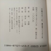 zaa-438♪女義太夫一代―豊竹団司じょうるり人生 (のじぎく文庫) 　林 芳樹( 著 )　神戸新聞出版センター (1988/3/1)_画像9