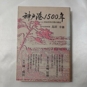 zaa-438♪神戸港1500年 : ここに見る日本の港の源流 - 鳥居幸雄(著)　海文堂出版 (1982/8/1)