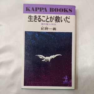 zaa-439♪生きることが指針だ: 現代聖人列伝＜カッパ・ブックス＞ 紀野一義( 著 )（1975/01/01発売）