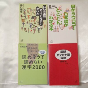 zaa-439♪いい日本語、ちょっとうまい使い方/目からウロコ!日本語がわかる本/読めそうで読めない漢字2000/最新カタカナ語辞典4冊セット