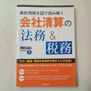 zaa-441♪清算の法務&会社税務―最新情報を図で読み進める 　 税務経理協会(編集)